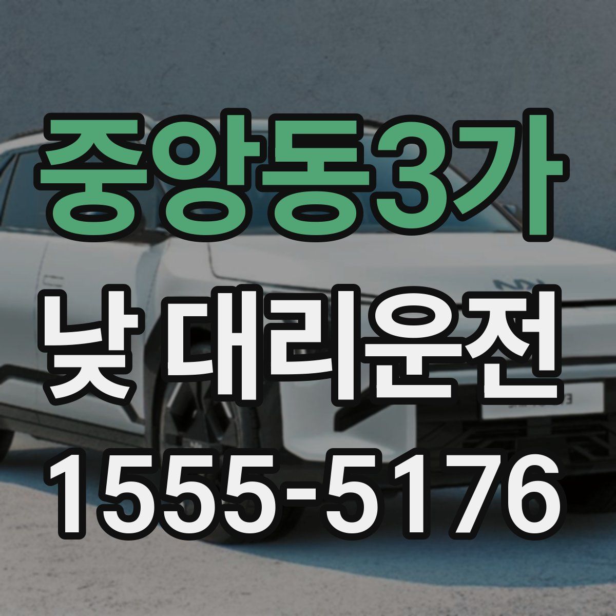 중앙동3가 낮 대리운전