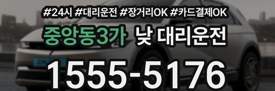 중앙동3가 낮 대리운전