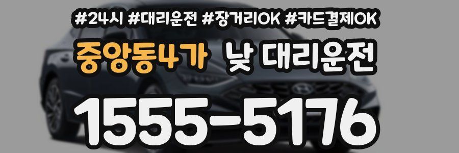 중앙동4가 낮 대리운전