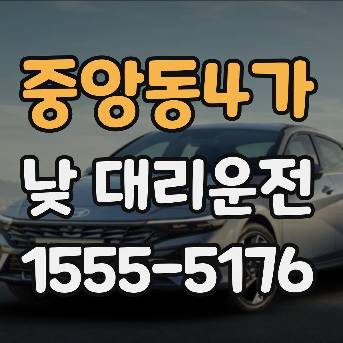 중앙동4가 낮 대리운전