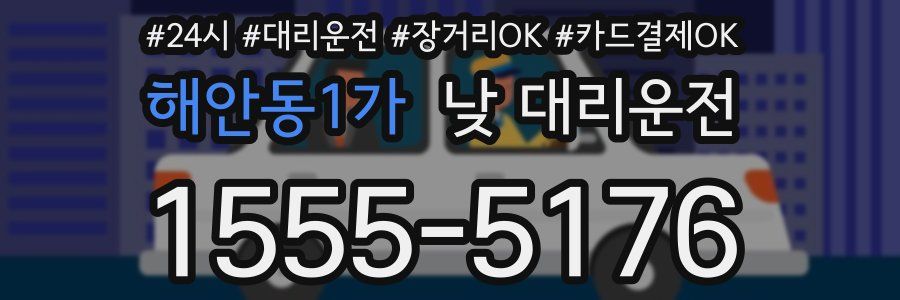 해안동1가 낮 대리운전