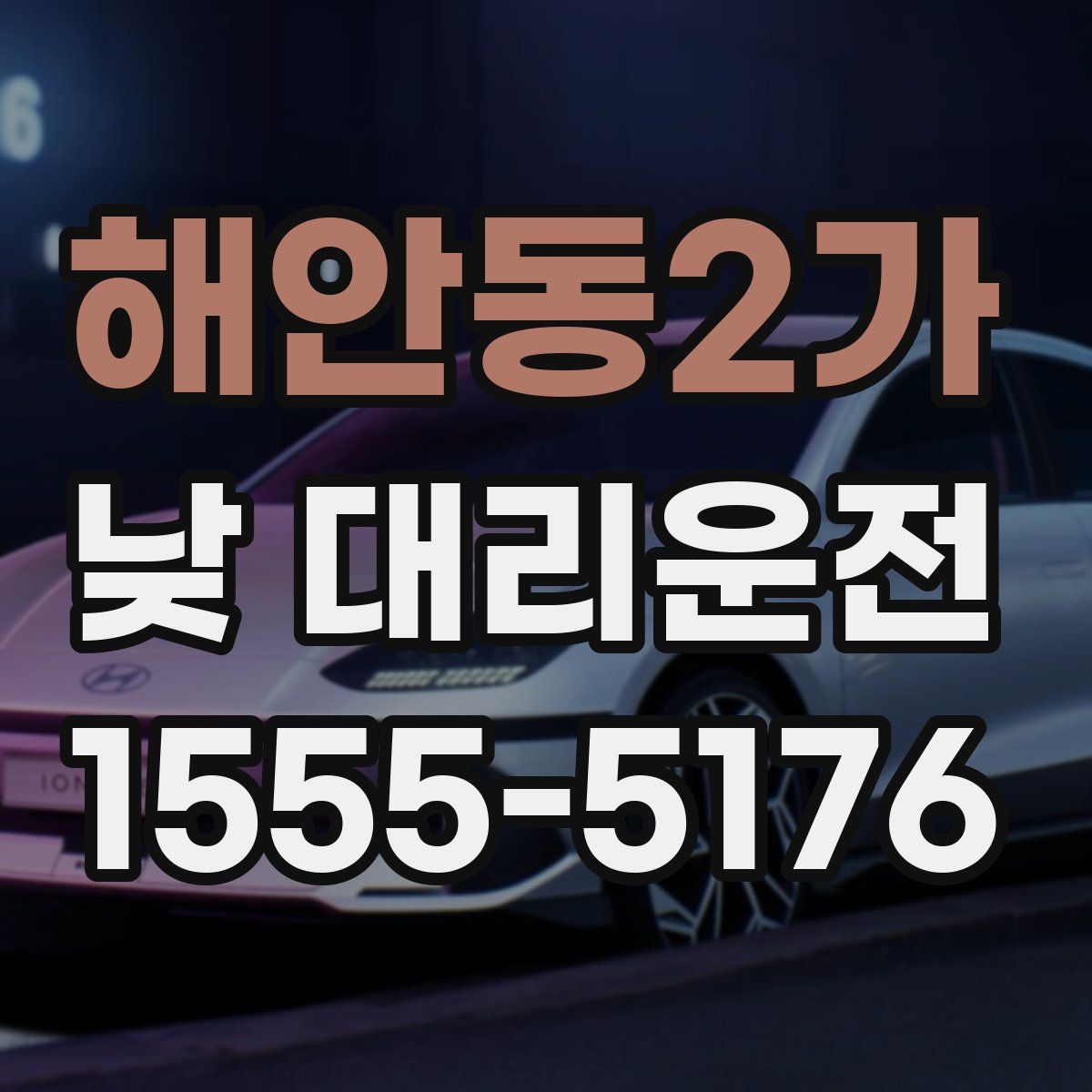 해안동2가 낮 대리운전