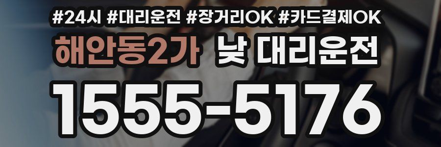 해안동2가 낮 대리운전