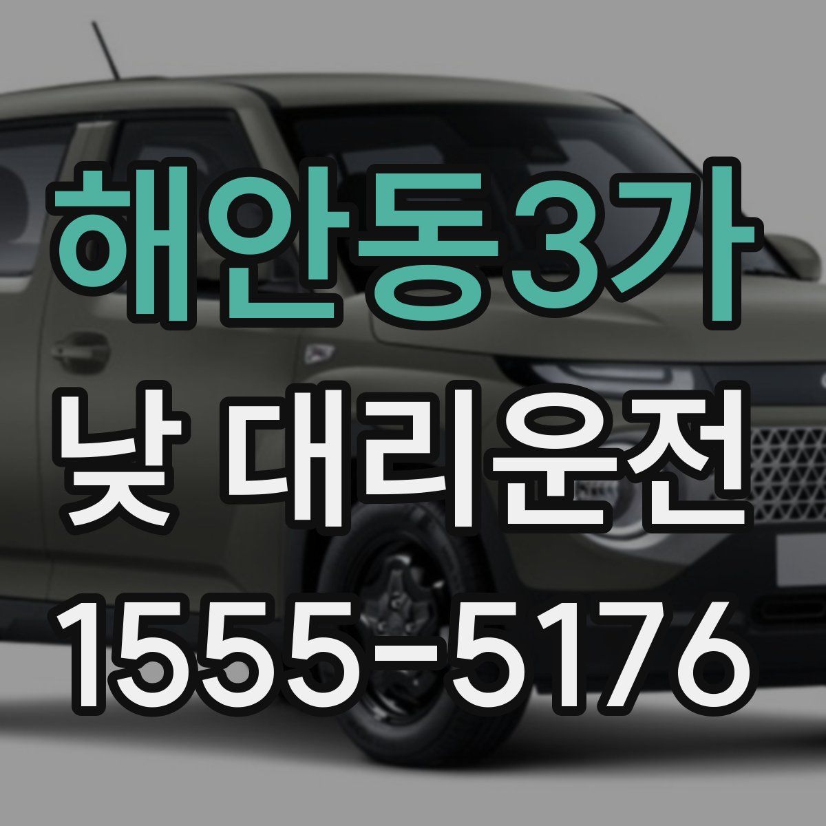 해안동3가 낮 대리운전