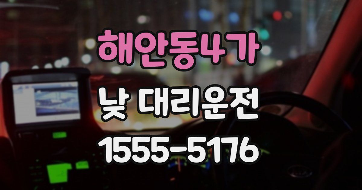 해안동4가 낮 대리운전