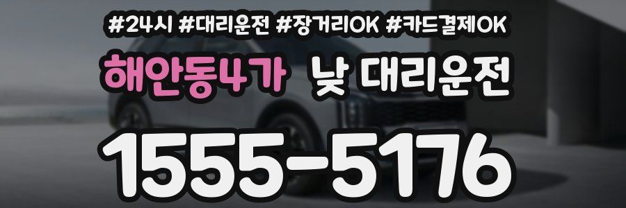 해안동4가 낮 대리운전