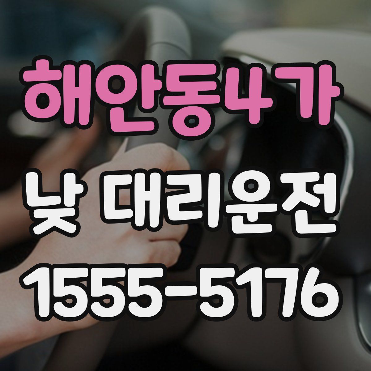 해안동4가 낮 대리운전