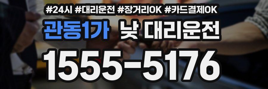 관동1가 낮 대리운전