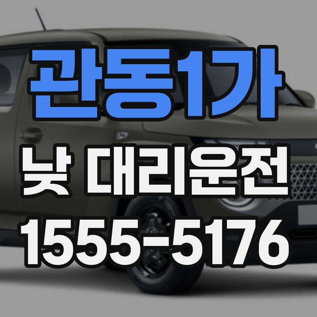 관동1가 낮 대리운전