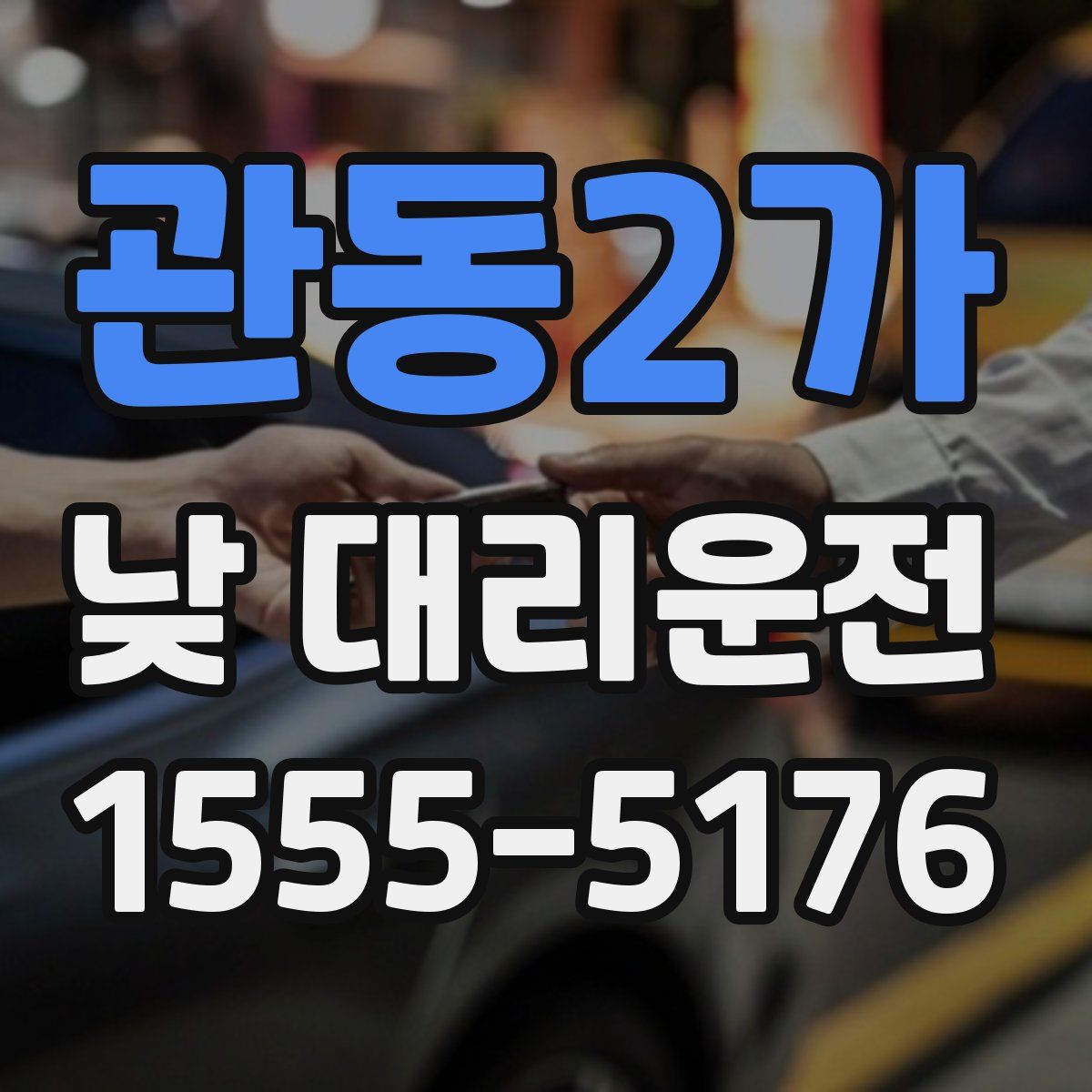 관동2가 낮 대리운전