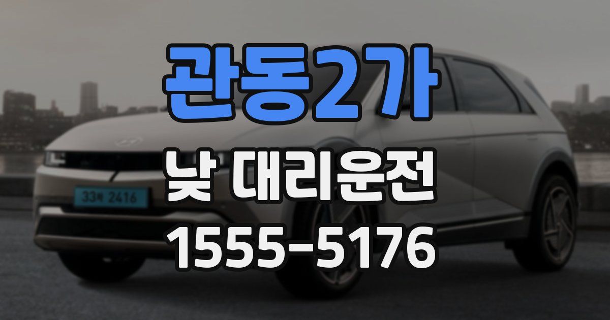 관동2가 낮 대리운전