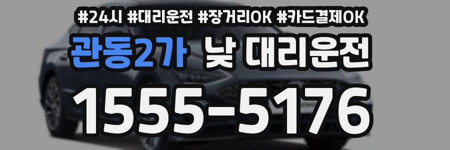 관동2가 낮 대리운전
