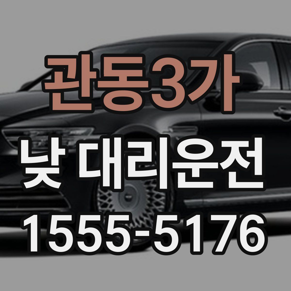 관동3가 낮 대리운전