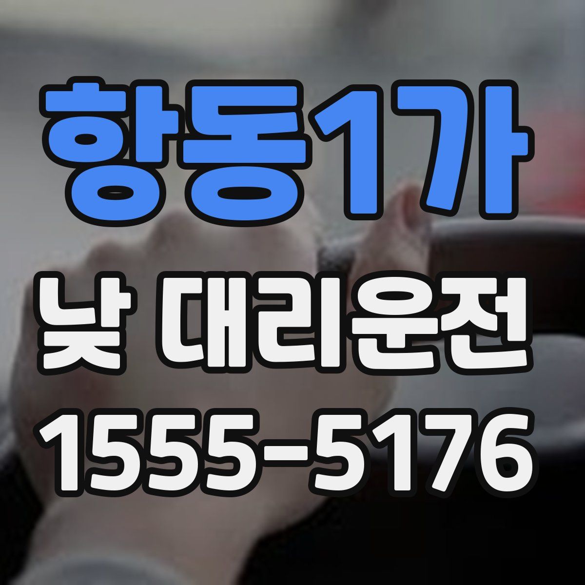 항동1가 낮 대리운전
