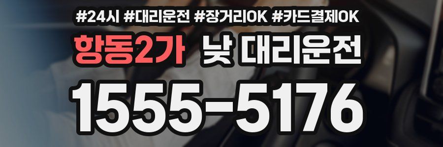 항동2가 낮 대리운전