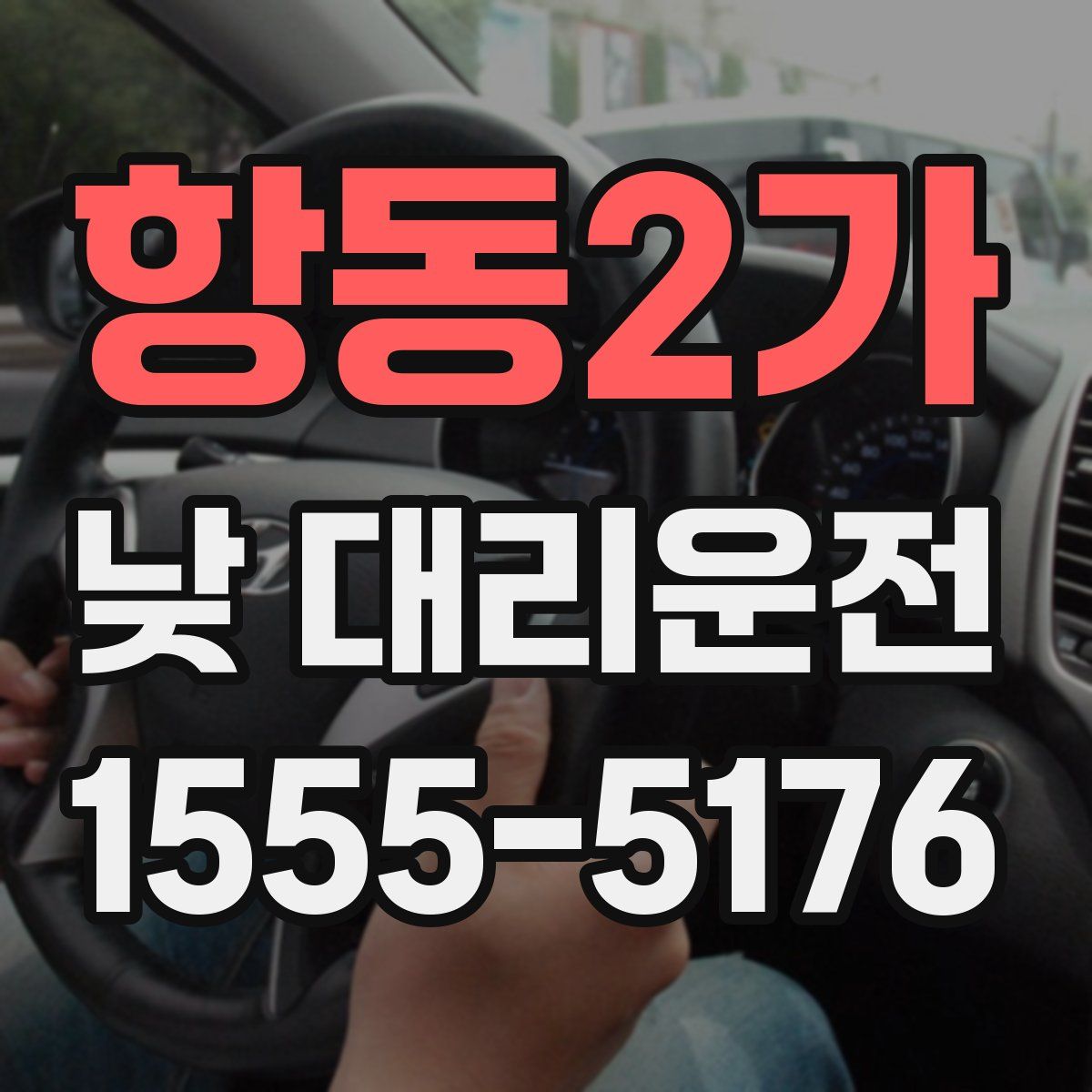 항동2가 낮 대리운전