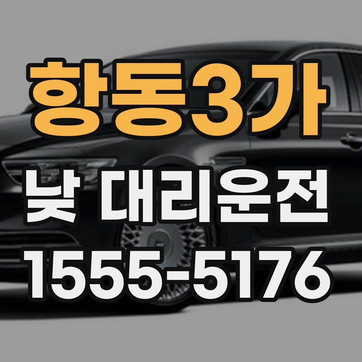 항동3가 낮 대리운전