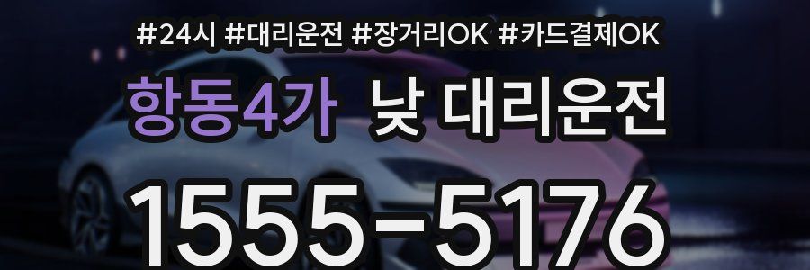 항동4가 낮 대리운전