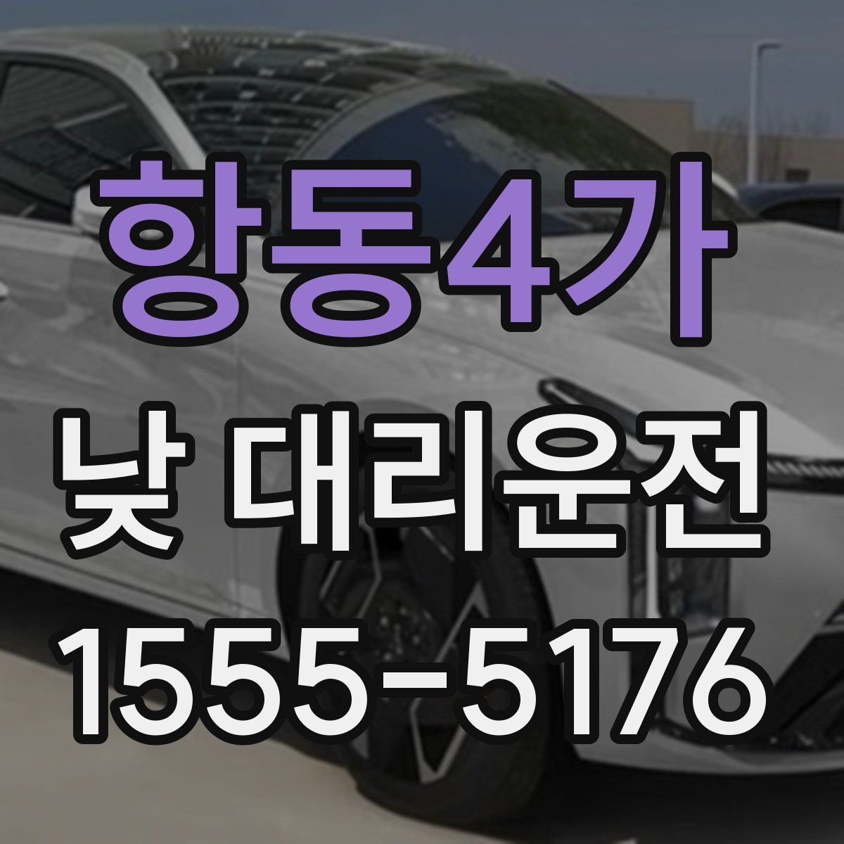 항동4가 낮 대리운전