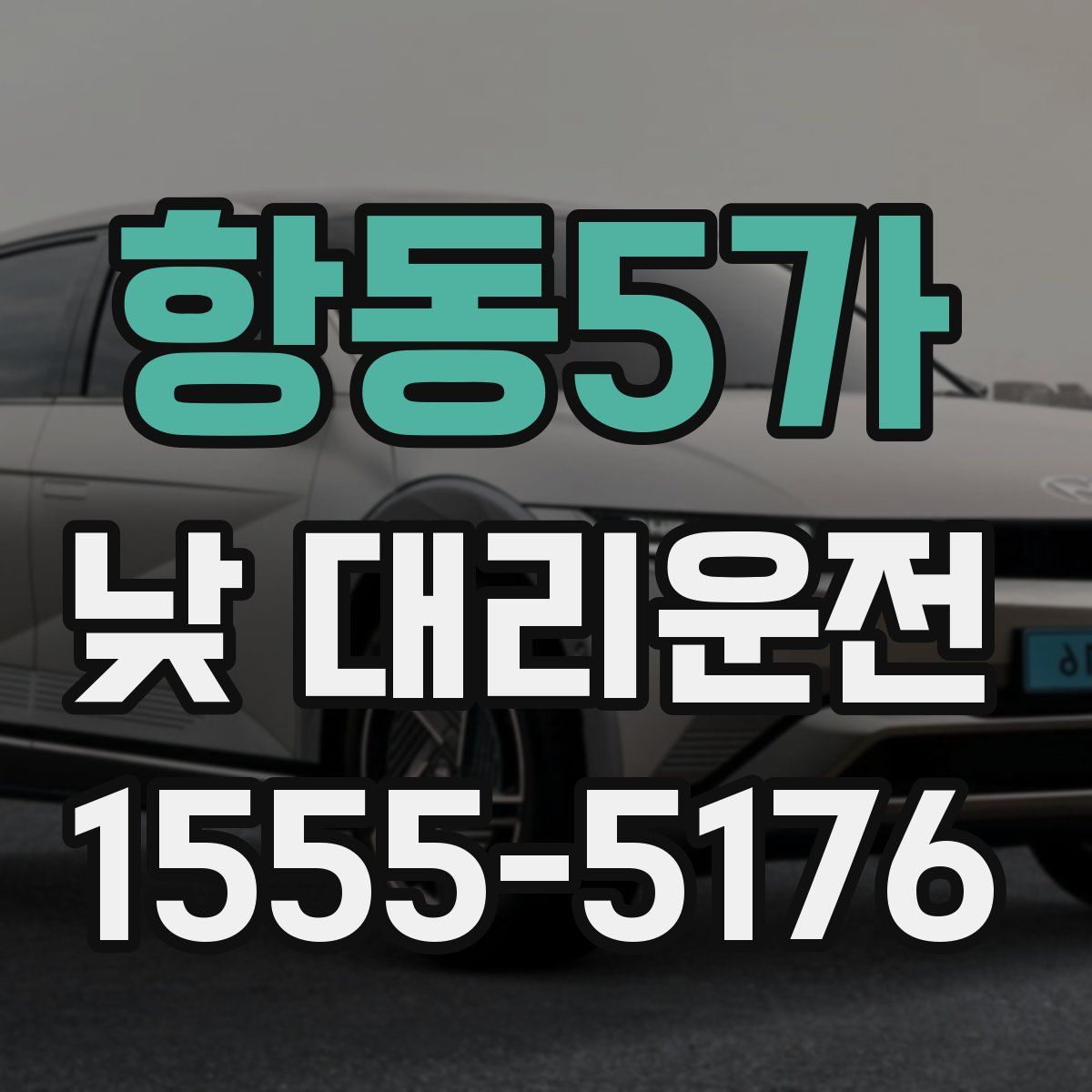 항동5가 낮 대리운전