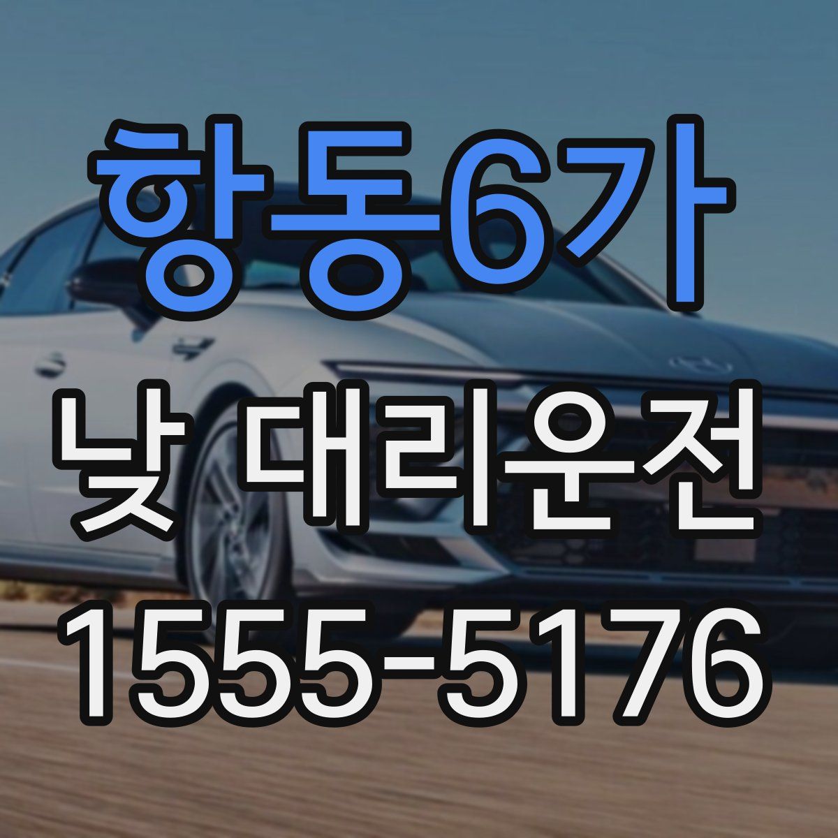 항동6가 낮 대리운전