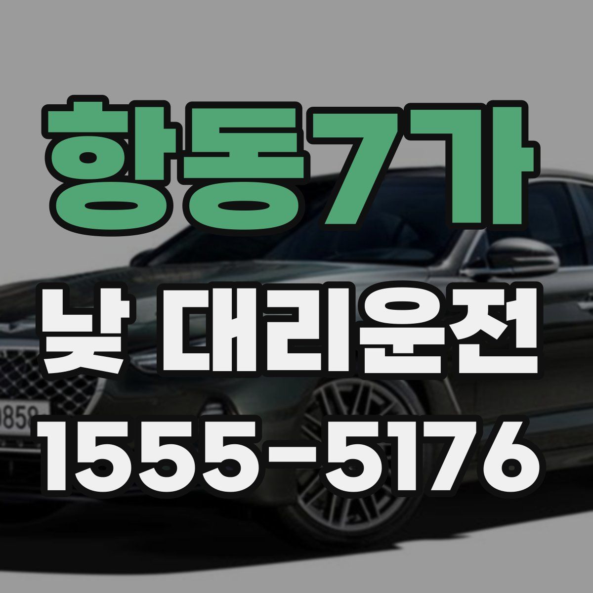 항동7가 낮 대리운전