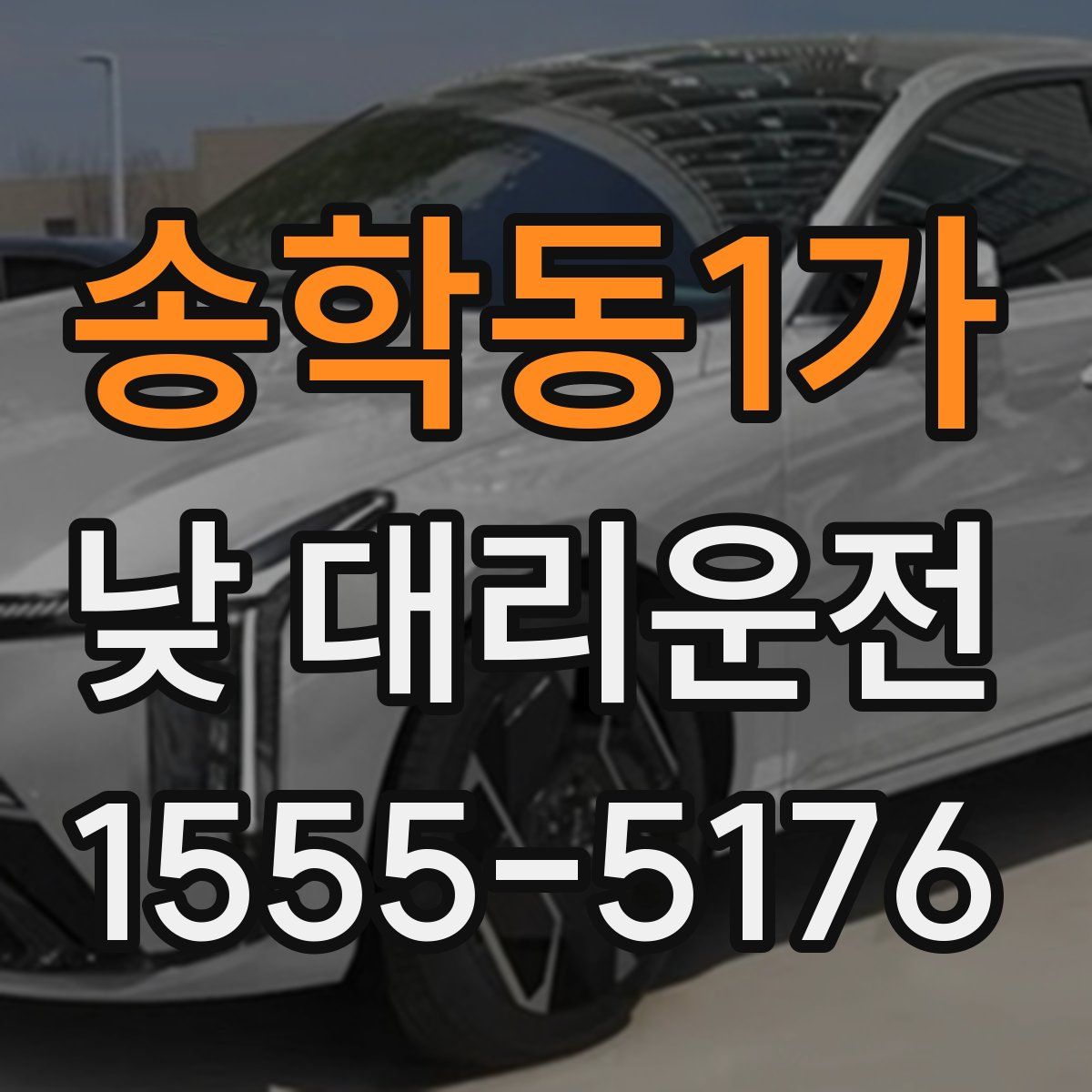 송학동1가 낮 대리운전