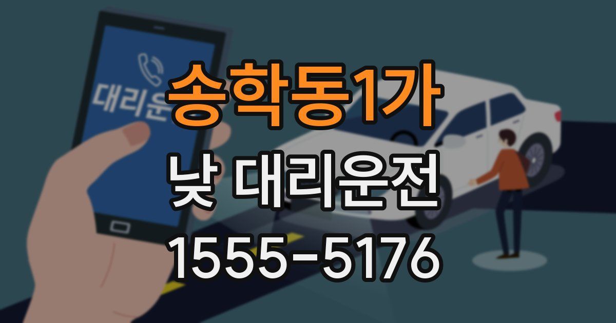 송학동1가 낮 대리운전