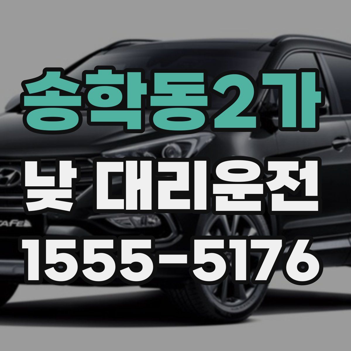 송학동2가 낮 대리운전