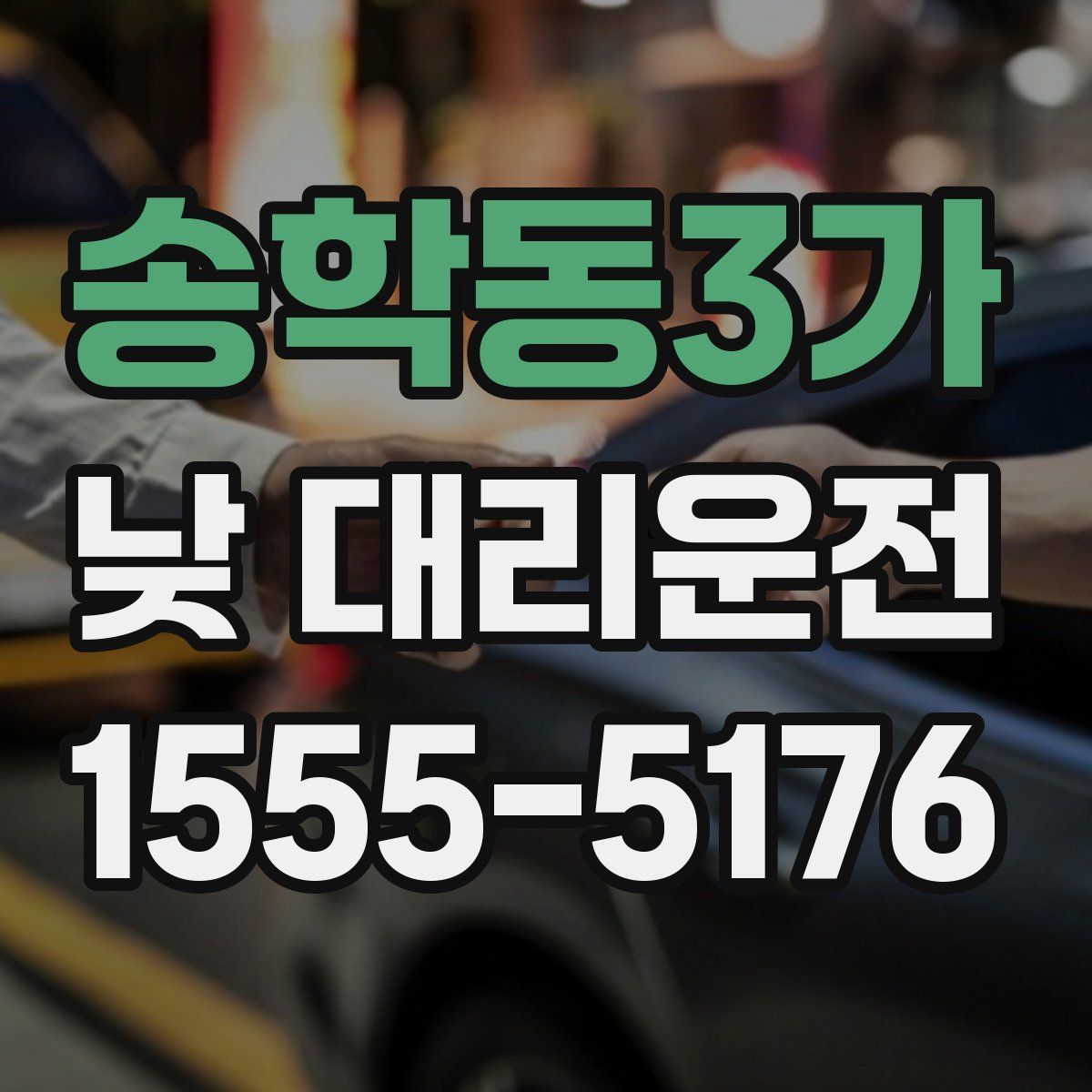송학동3가 낮 대리운전