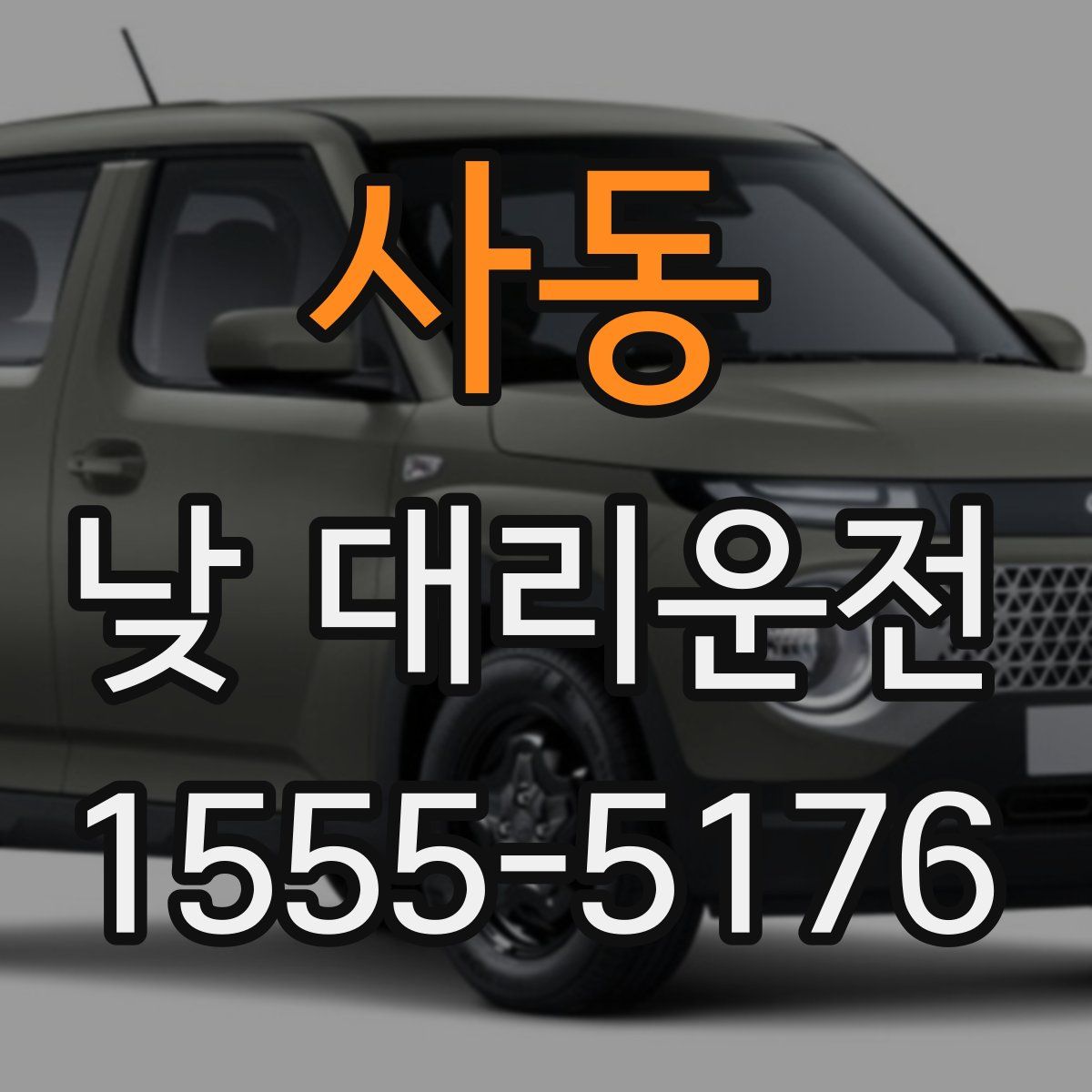 사동 낮 대리운전