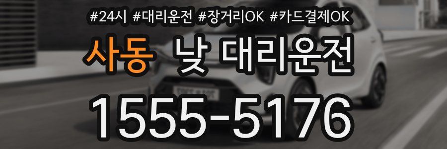 사동 낮 대리운전