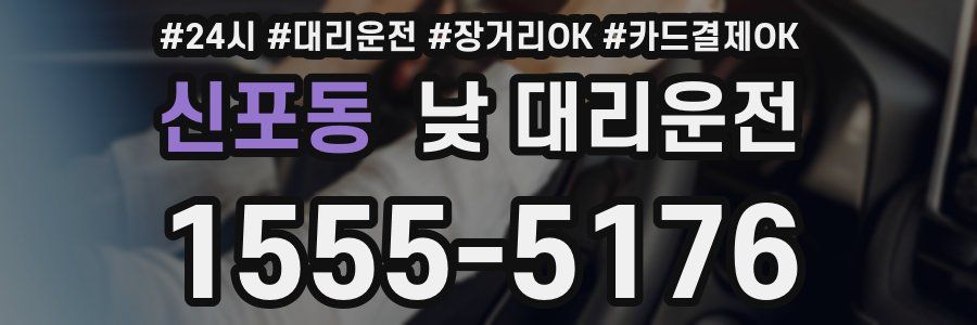 신포동 낮 대리운전