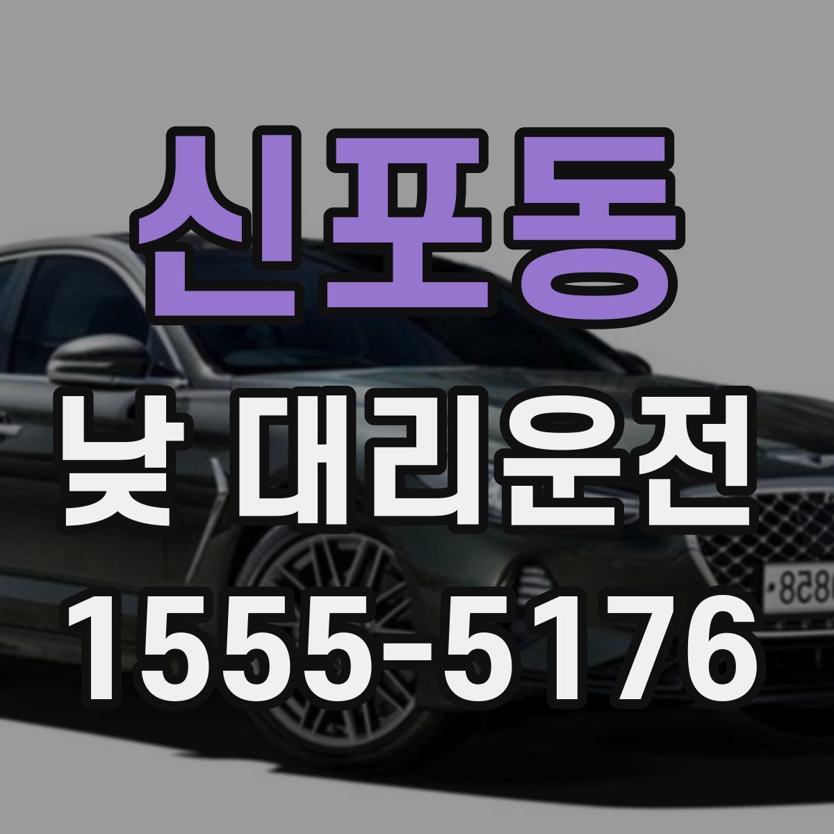 신포동 낮 대리운전
