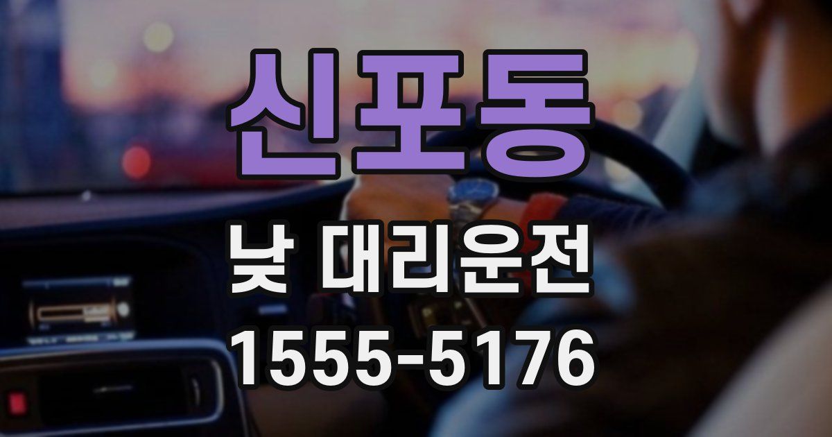 신포동 낮 대리운전