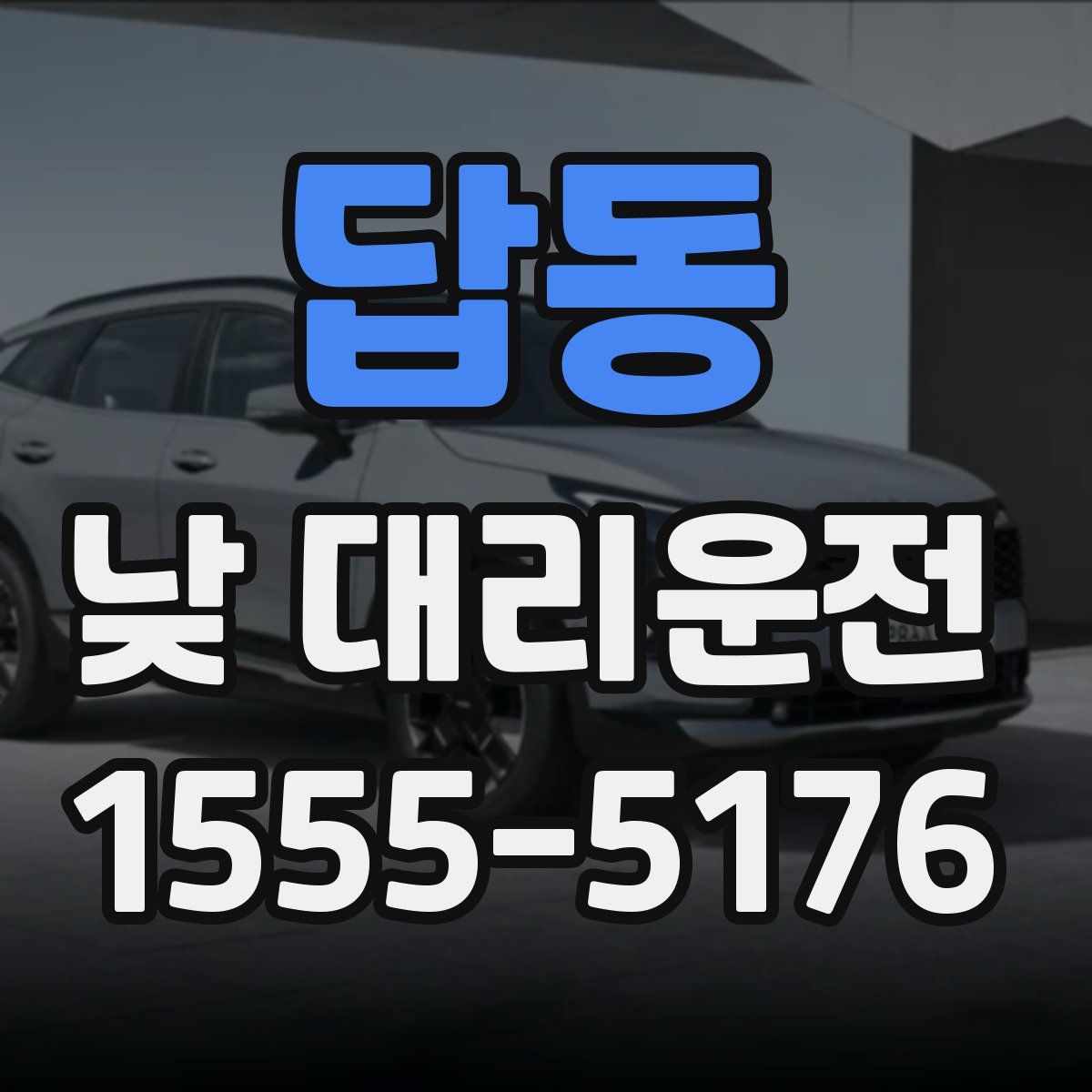 답동 낮 대리운전