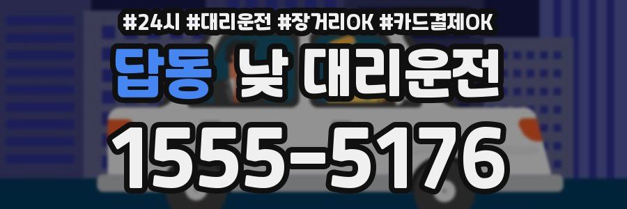 답동 낮 대리운전
