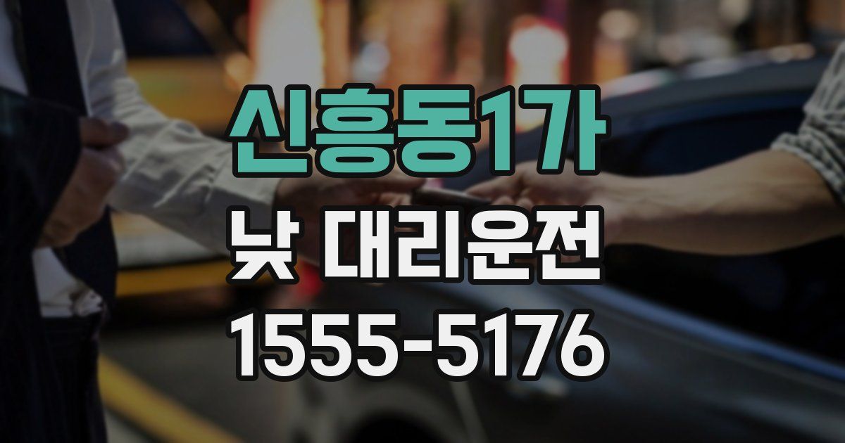 신흥동1가 낮 대리운전