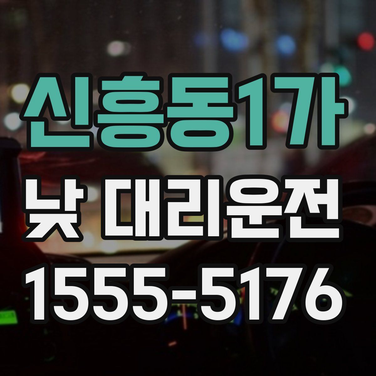 신흥동1가 낮 대리운전