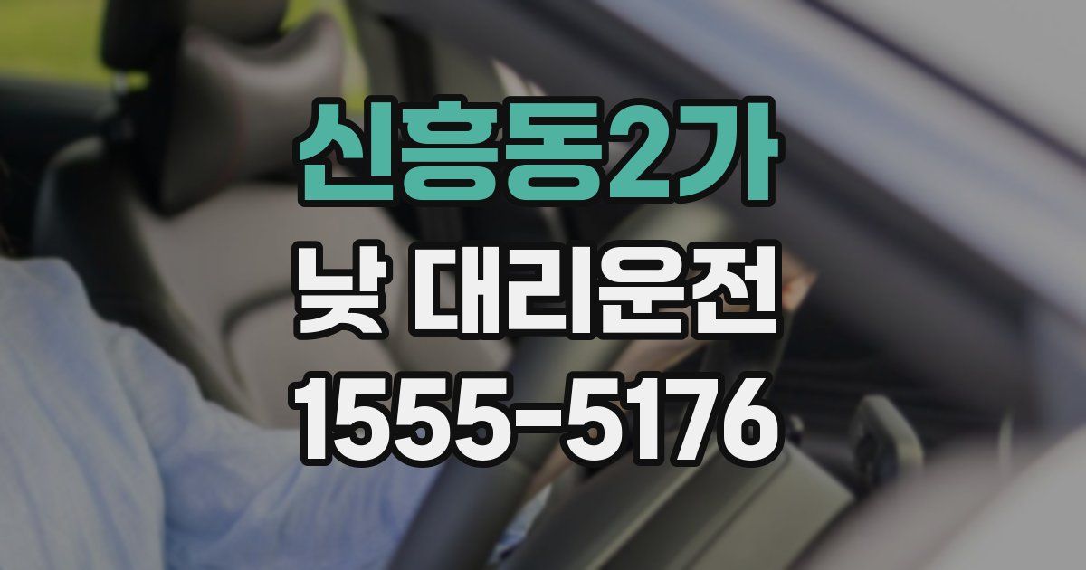 신흥동2가 낮 대리운전
