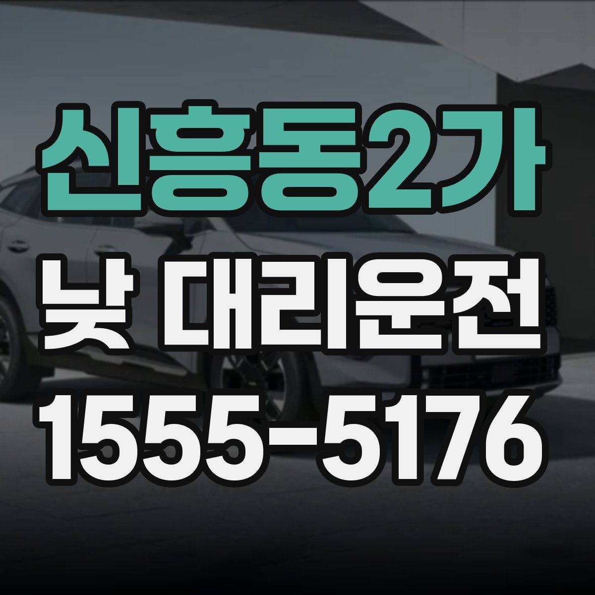 신흥동2가 낮 대리운전