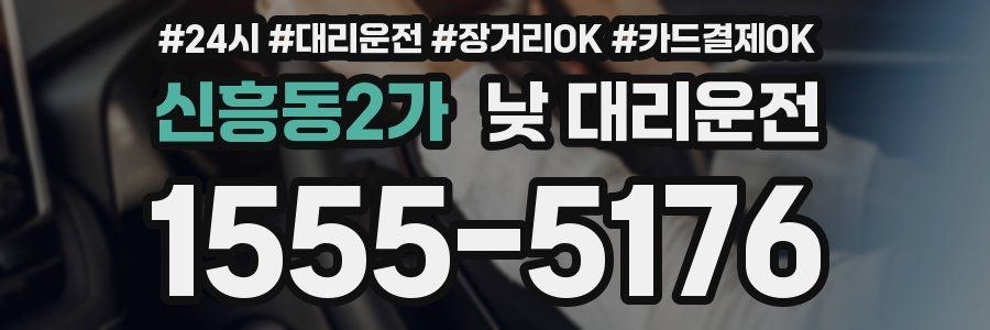 신흥동2가 낮 대리운전