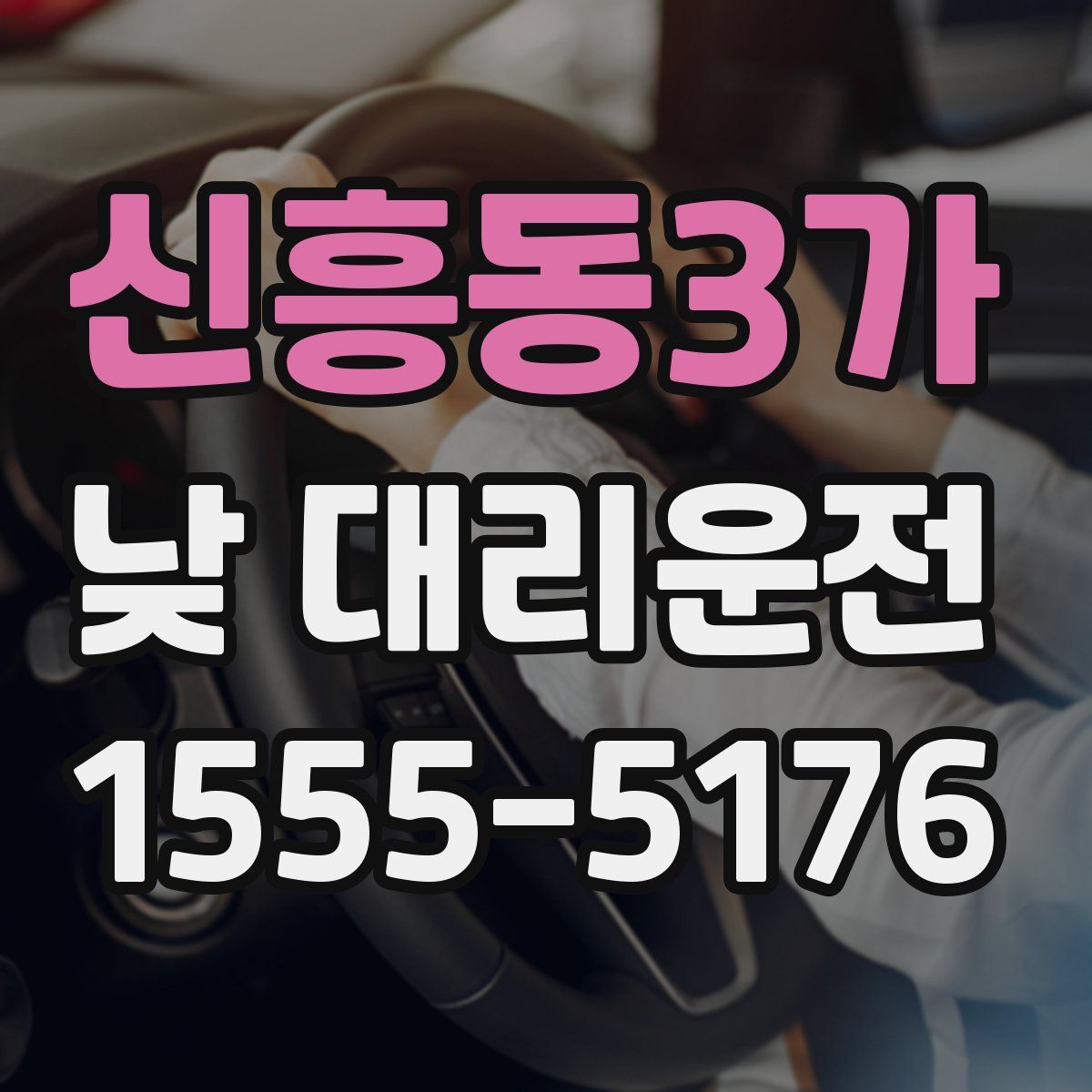 신흥동3가 낮 대리운전