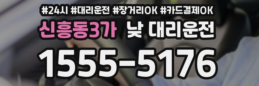 신흥동3가 낮 대리운전