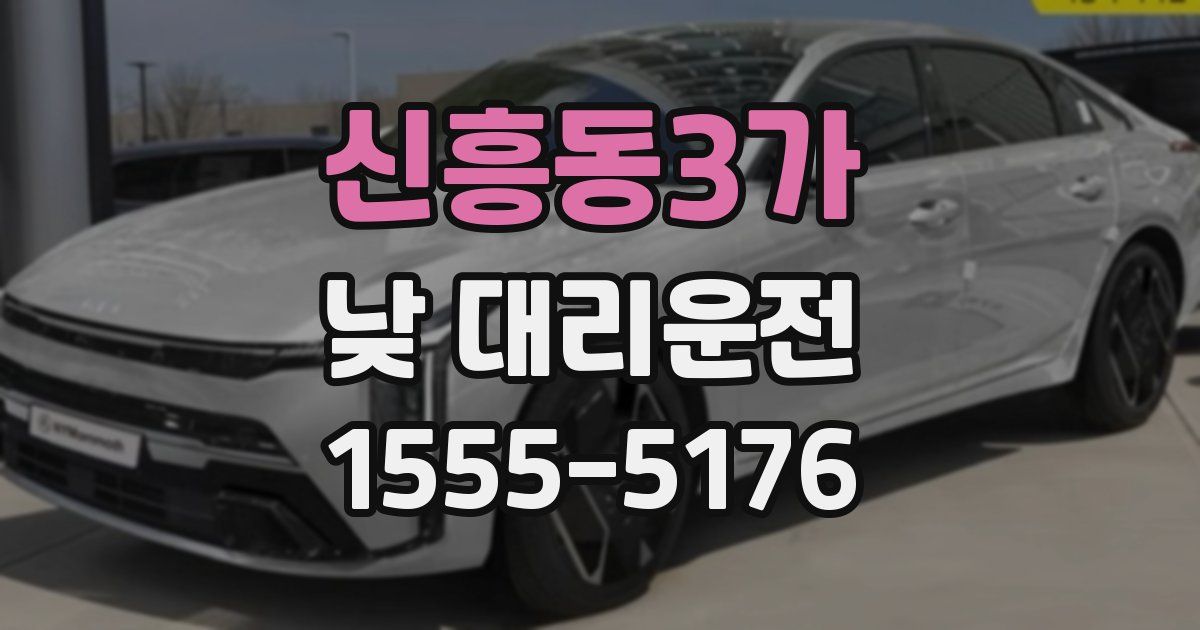 신흥동3가 낮 대리운전