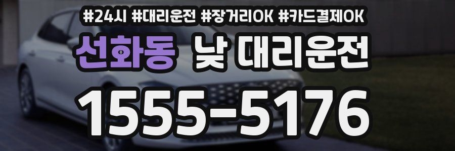 선화동 낮 대리운전