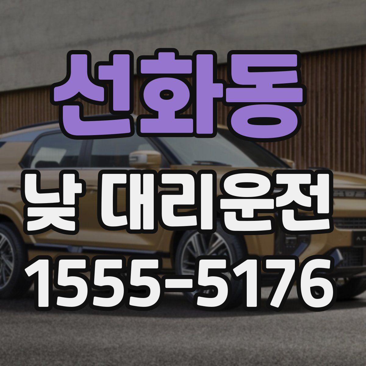 선화동 낮 대리운전