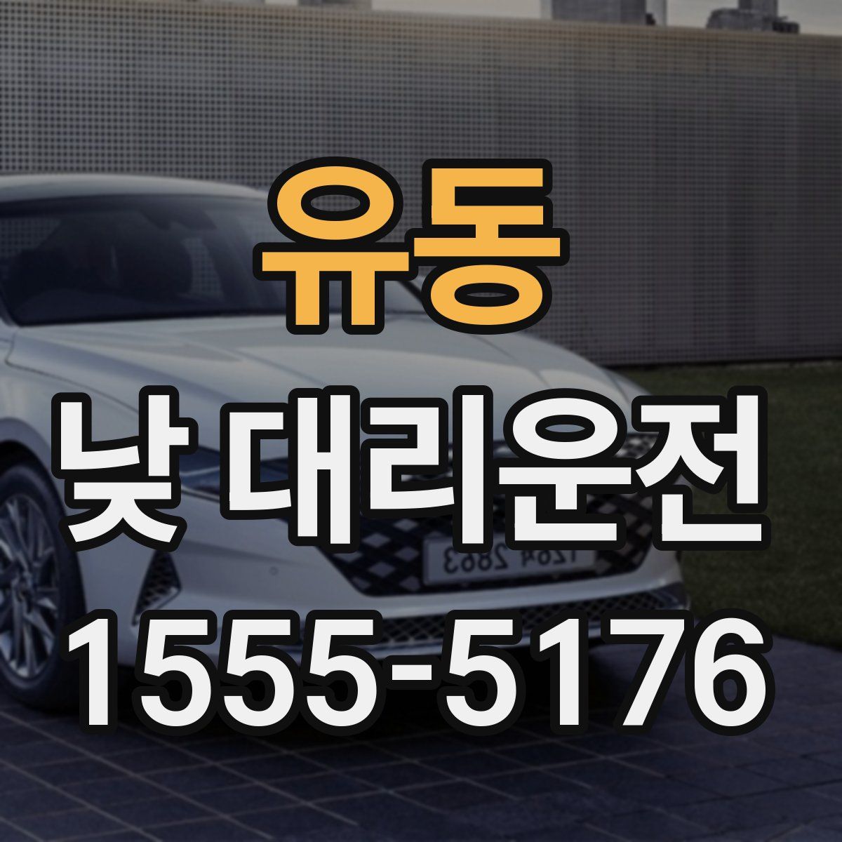 유동 낮 대리운전