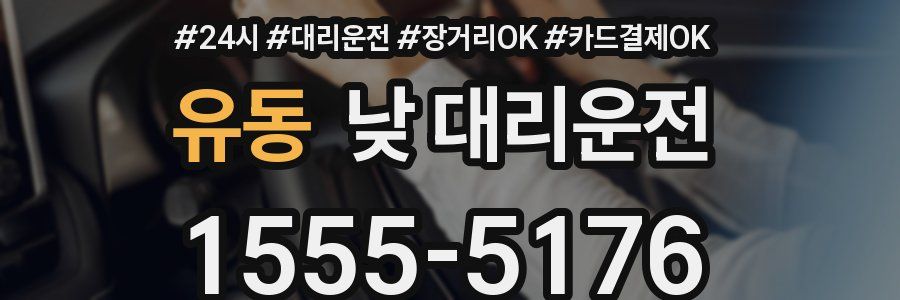 유동 낮 대리운전