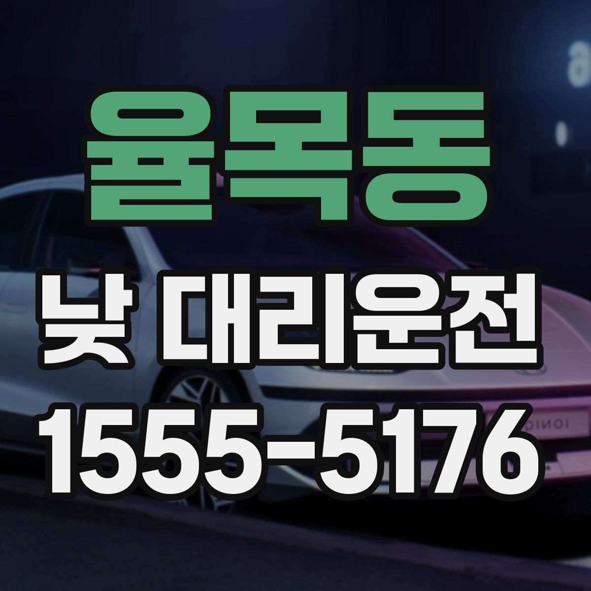 율목동 낮 대리운전